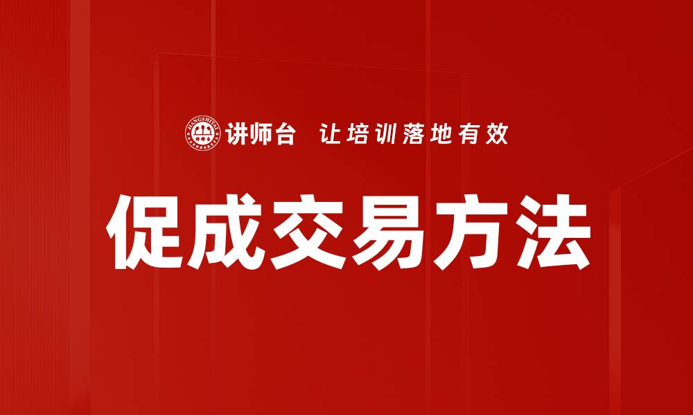 文章掌握促成交易方法，轻松提升销售业绩的缩略图