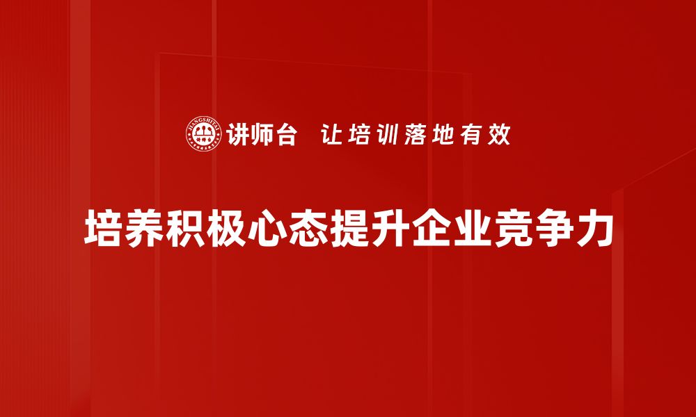 文章积极心态培养：提升生活质量的有效方法与技巧的缩略图