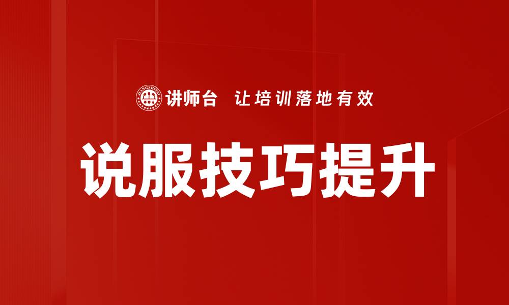 文章提升影响力的说服技巧训练方法解析的缩略图