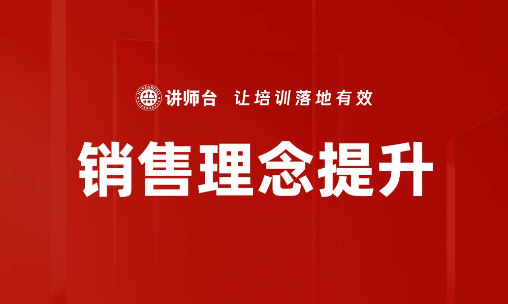销售理念提升
