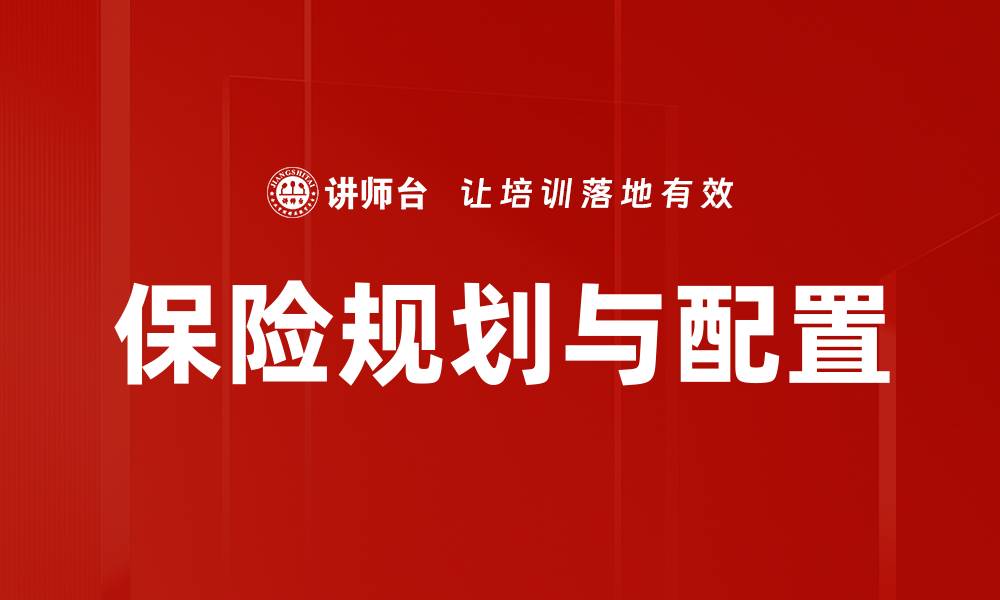 文章保险规划与配置：打造你的财务安全网的缩略图
