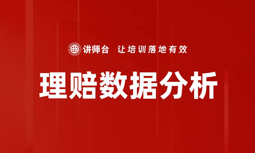 文章理赔数据分析助力保险行业优化服务与提升效率的缩略图