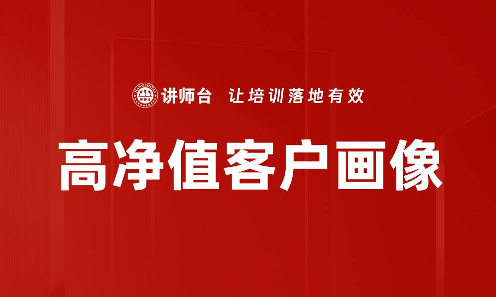 高净值客户画像