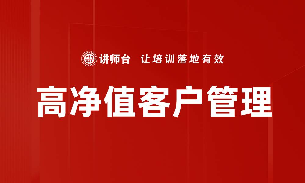 文章高净值客户画像分析：精准定位财富管理策略的缩略图