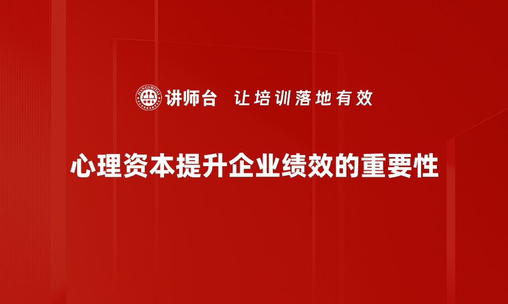 文章心理资本开发：提升个人幸福感与职场表现的关键秘籍的缩略图