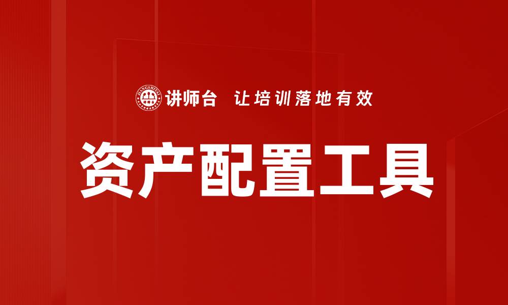 资产配置工具