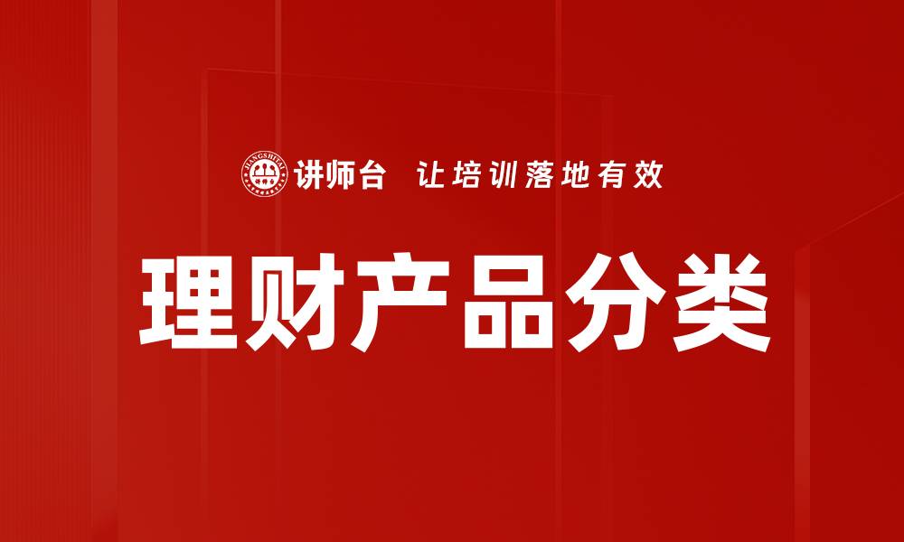 文章理财产品分类详解：如何选择适合你的投资方式的缩略图
