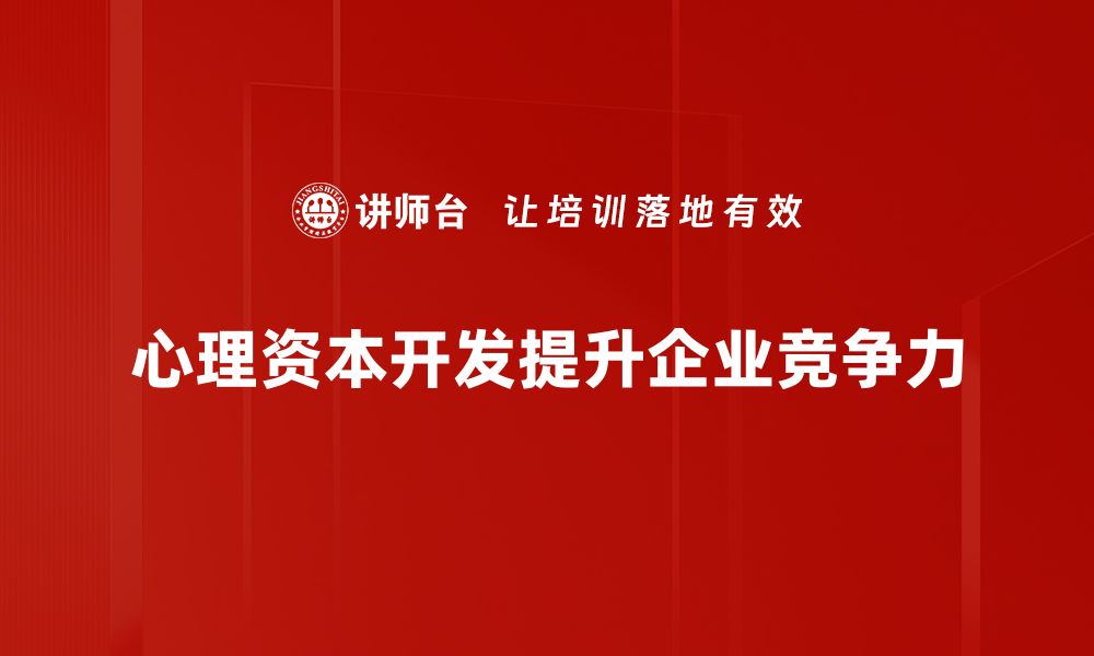 心理资本开发提升企业竞争力