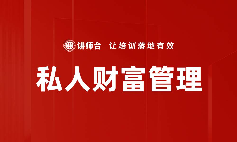 文章私人财富管理：如何实现资产增值与风险控制的缩略图