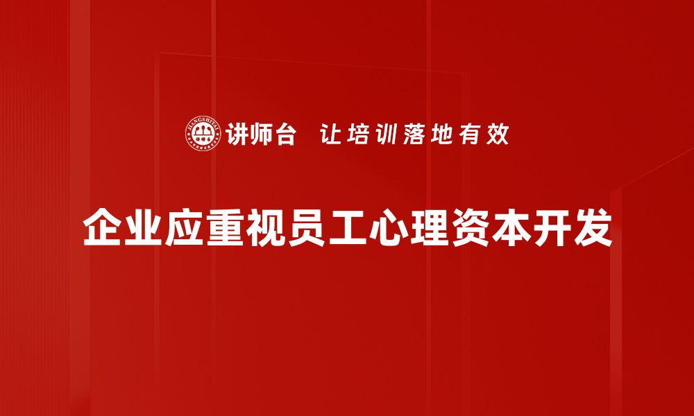 企业应重视员工心理资本开发