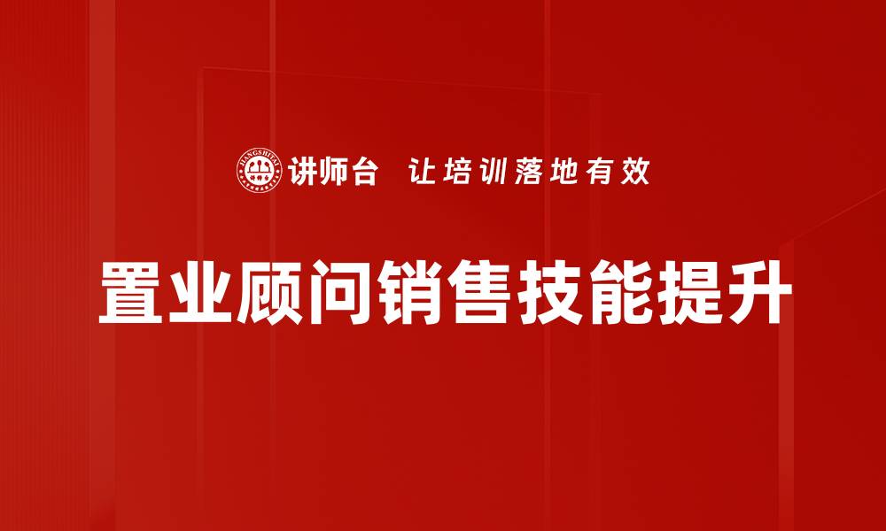 文章掌握房地产销售技巧，轻松提高业绩与客户满意度的缩略图
