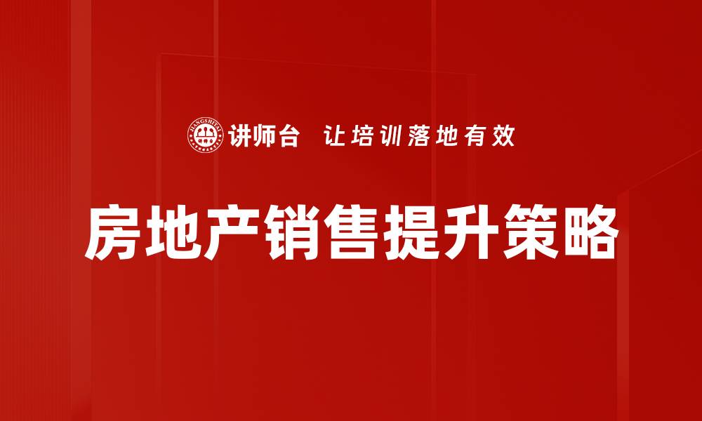文章掌握房地产销售技巧，实现业绩飞跃的秘诀的缩略图