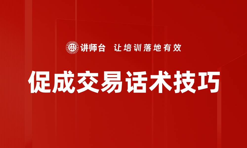 文章掌握促成交易话术，提高成交率的秘诀的缩略图