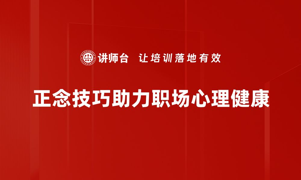 文章提升专注力的正念工作技巧，助你高效办公的缩略图