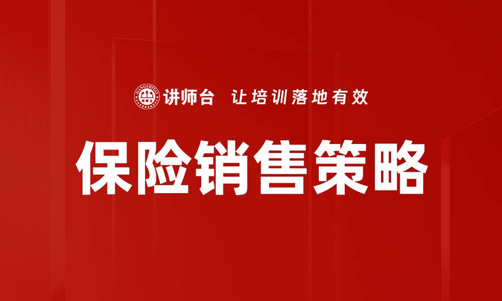 保险销售策略