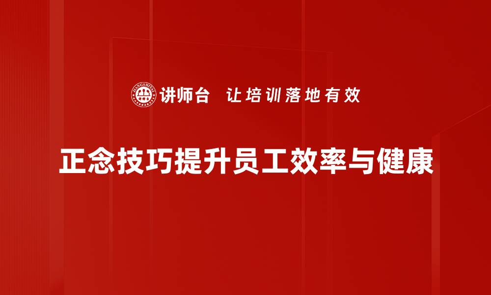 文章提升专注力与幸福感的正念工作技巧分享的缩略图