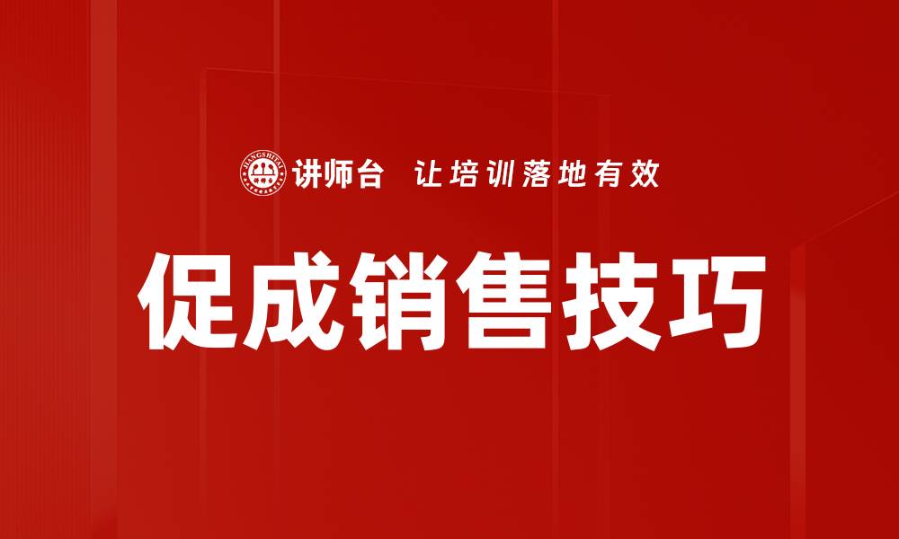 文章掌握促成销售方法，提高业绩的关键技巧的缩略图
