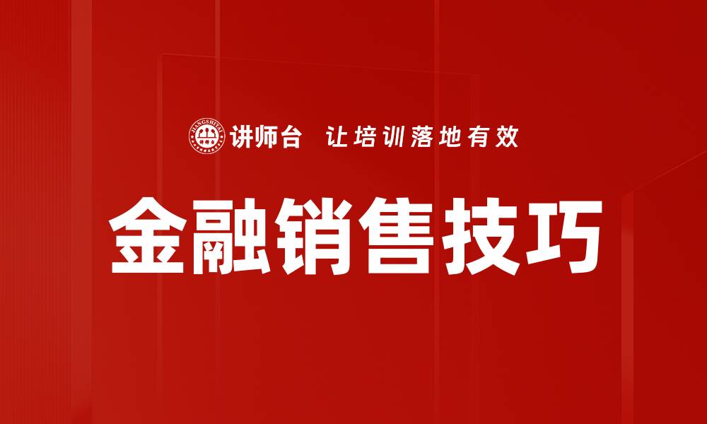 文章掌握促成销售方法，提升业绩的关键技巧的缩略图