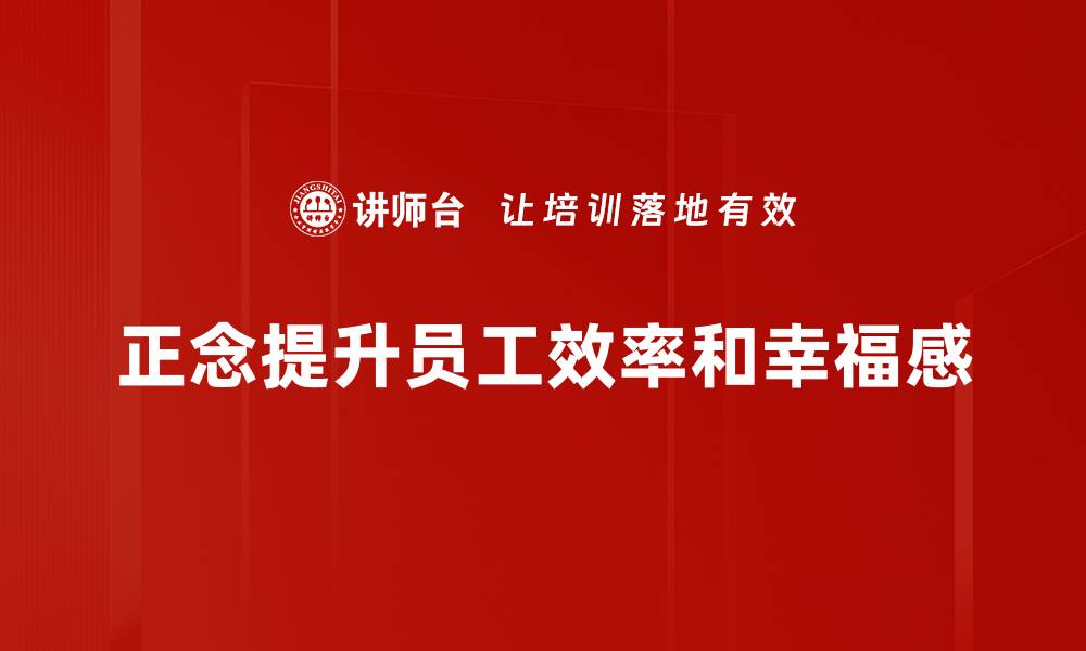 文章提升效率与专注力的正念工作技巧分享的缩略图