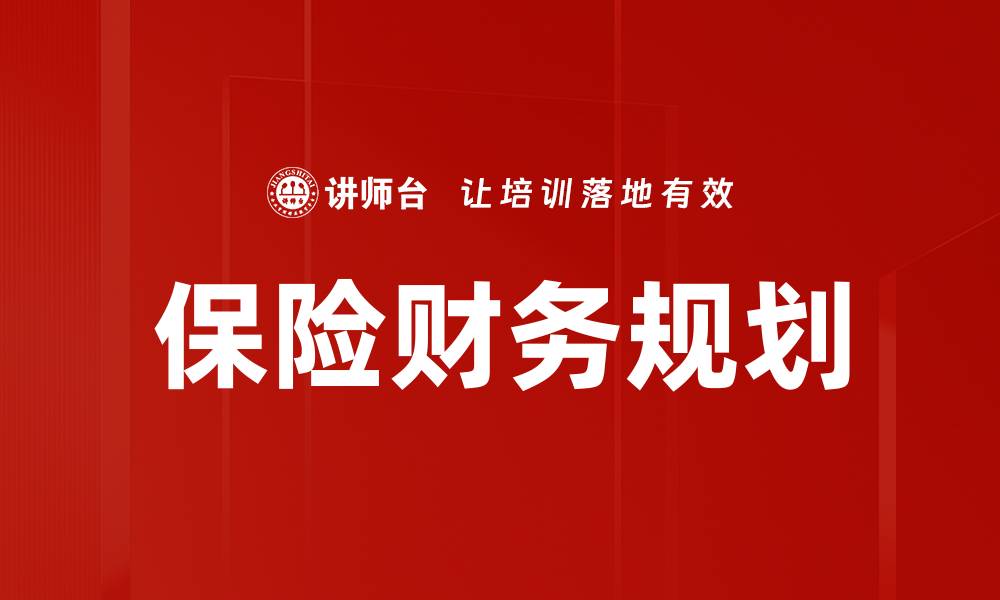 文章保险财务规划：实现财富增值的最佳策略的缩略图