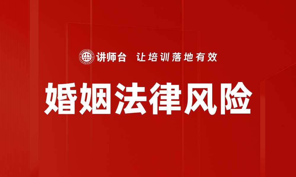 文章婚姻法律风险防范指南：如何保护你的权益的缩略图