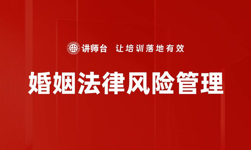 文章揭示婚姻法律风险，保护你的爱情与财产安全的缩略图