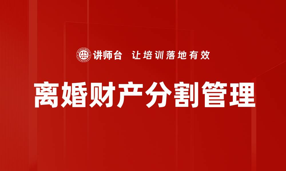 离婚财产分割管理