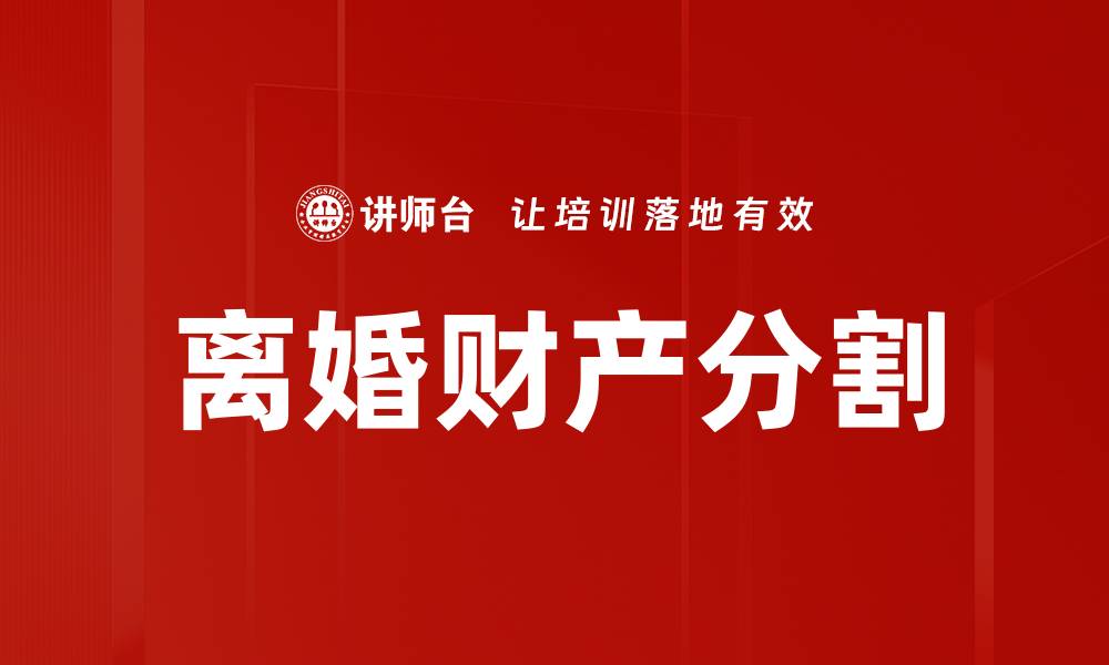 文章离婚财产分割的法律规定与实用指南的缩略图