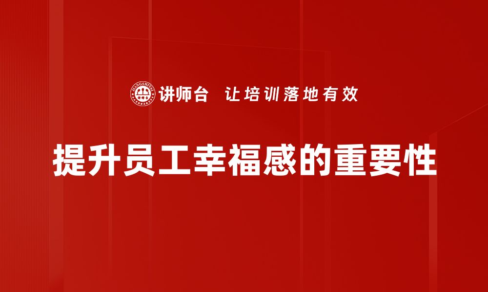 文章探索幸福的工作意义：让职场充满快乐与成就感的缩略图