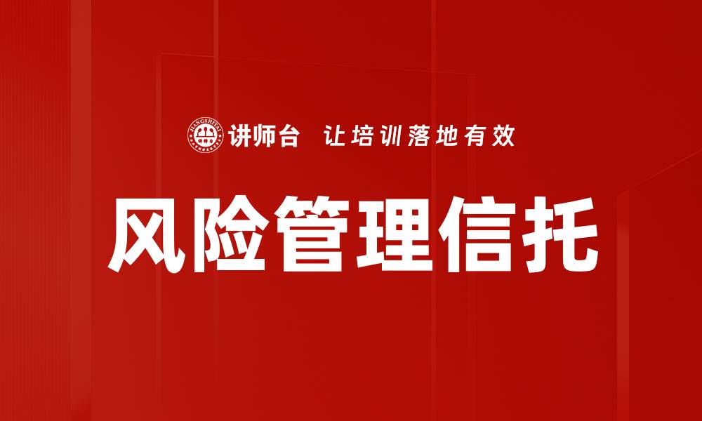 文章有效的风险管理策略助力企业稳健发展的缩略图