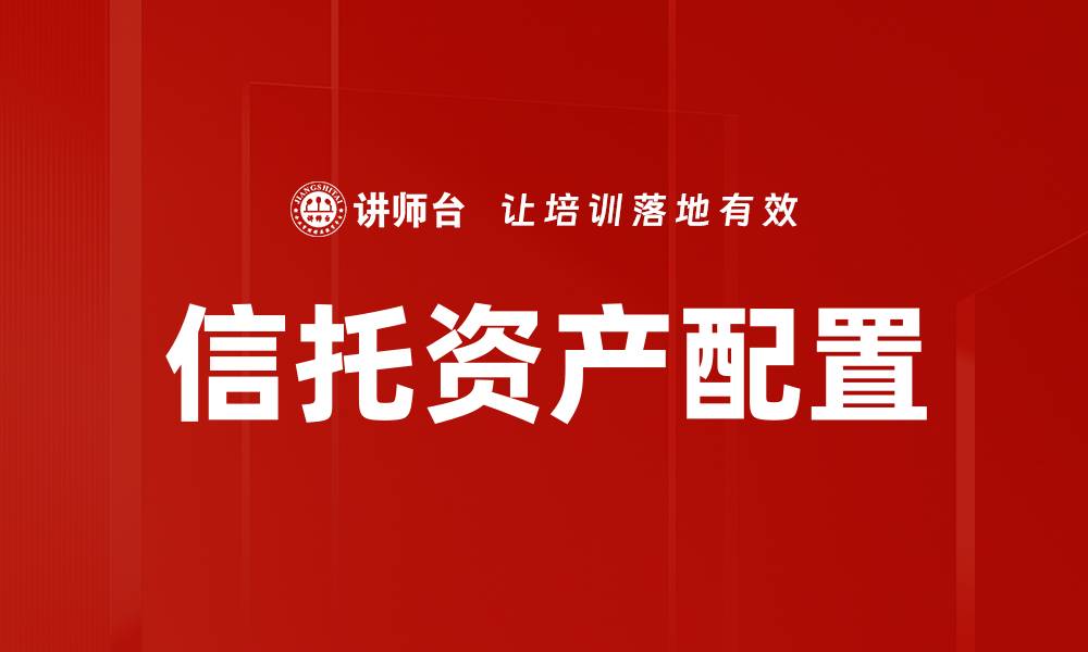 文章优化资产配置策略，提升投资回报率的秘诀的缩略图
