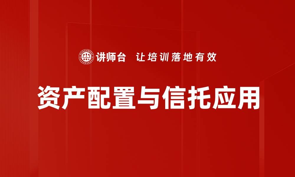 资产配置与信托应用
