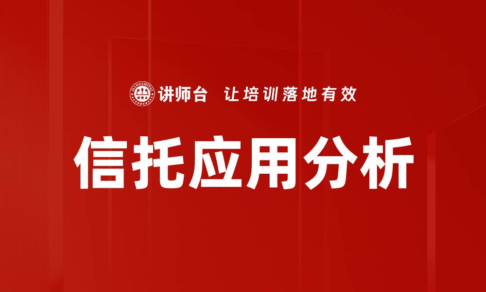 信托应用分析