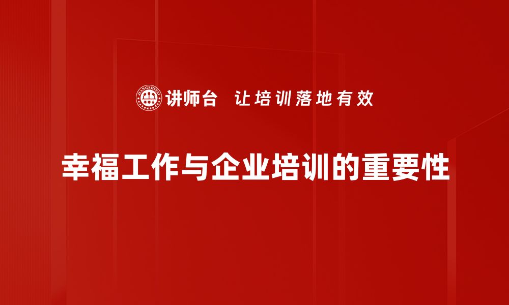 文章探索幸福的工作意义：让职场生活更美好的缩略图