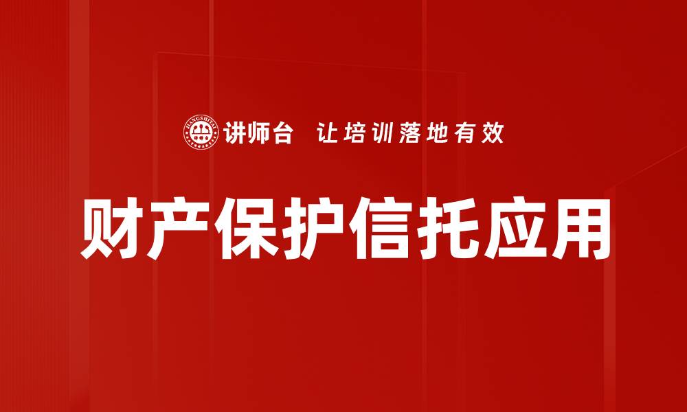 文章有效的财产保护策略助您安枕无忧的缩略图