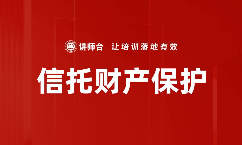 文章有效的财产保护策略助您安心生活的缩略图