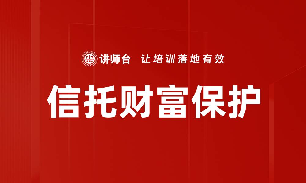 文章有效的财产保护策略助您安享财富安全生活的缩略图