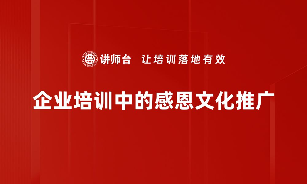 文章感恩文化的力量：如何在生活中践行感恩之心的缩略图