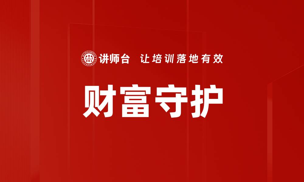 文章财富管理的秘诀：如何实现资产增值与风险控制的缩略图