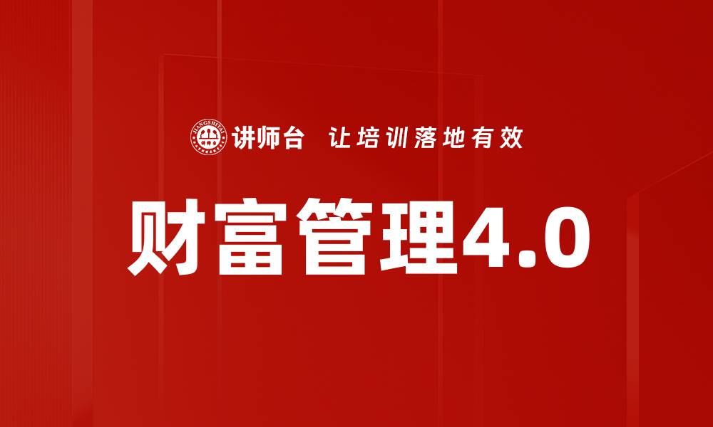 财富管理4.0