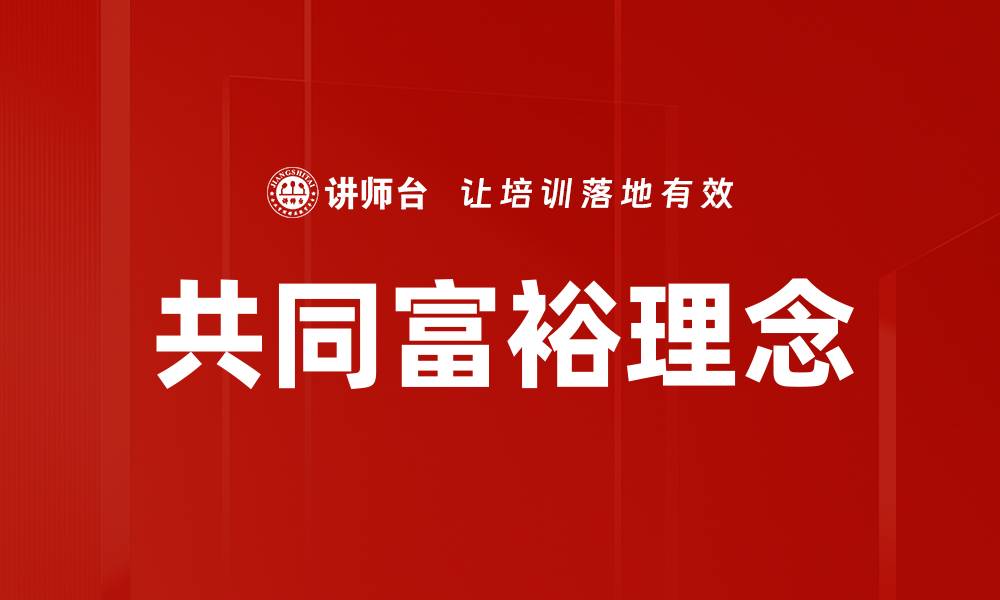 文章共同富裕：实现社会公正与经济繁荣的路径分析的缩略图