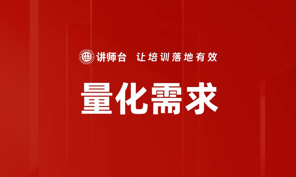 文章量化需求的核心要素与实践策略解析的缩略图