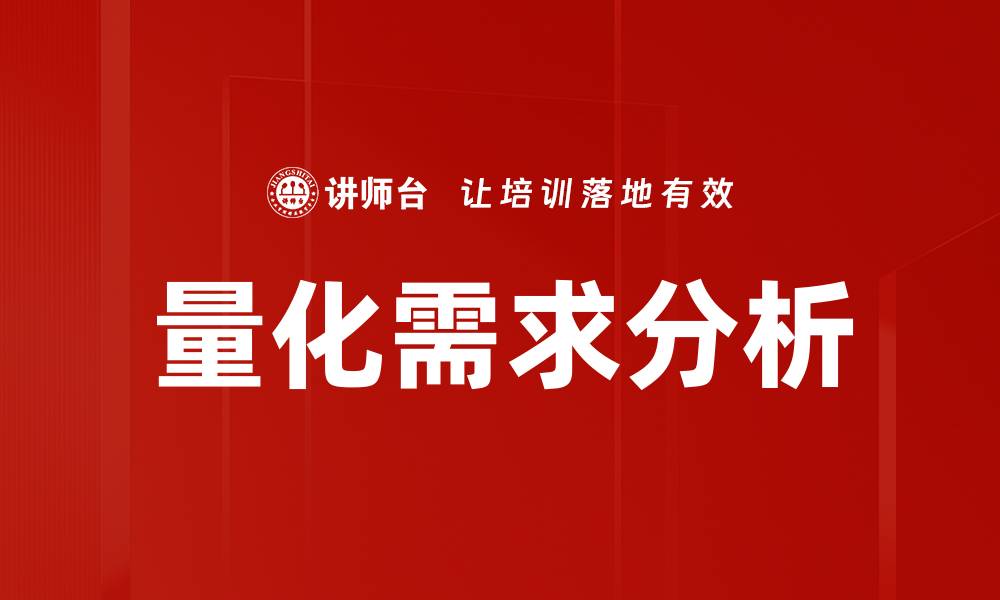 量化需求分析