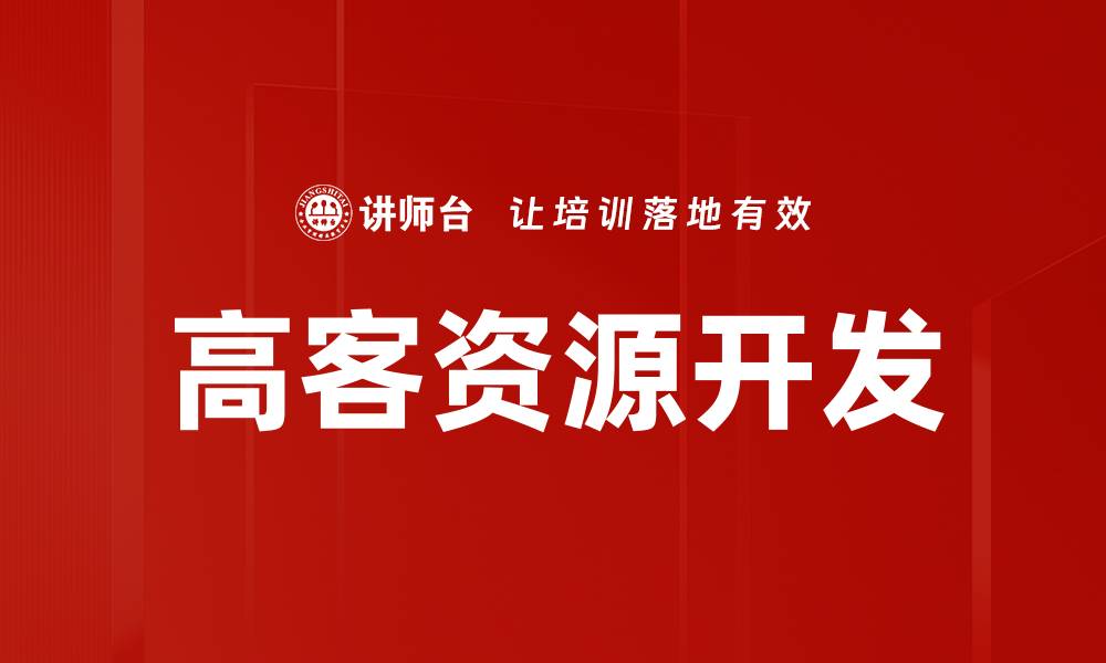 文章高客资源开发策略：提升业绩的关键方法与技巧的缩略图