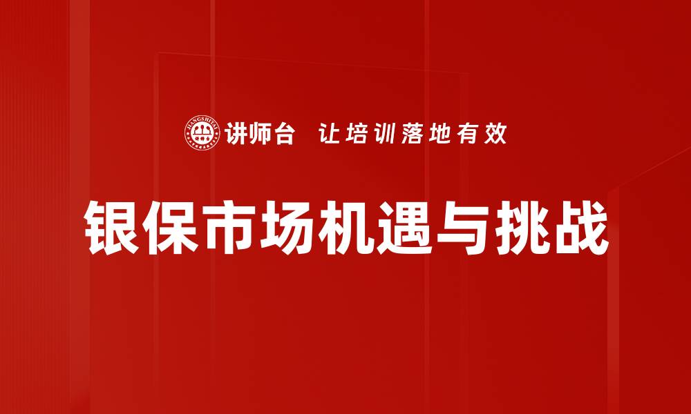 文章银保市场发展趋势分析与未来展望的缩略图