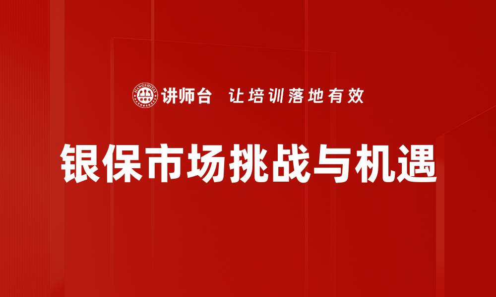 银保市场挑战与机遇
