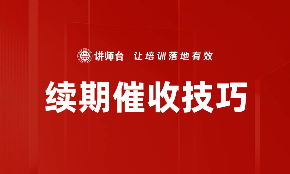 文章续期催收技巧：提升回款效率的有效方法的缩略图