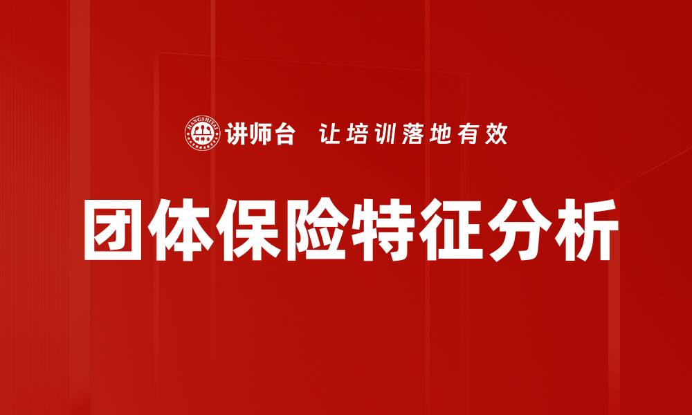 文章团体保险特征解析：为什么企业选择团体保险？的缩略图