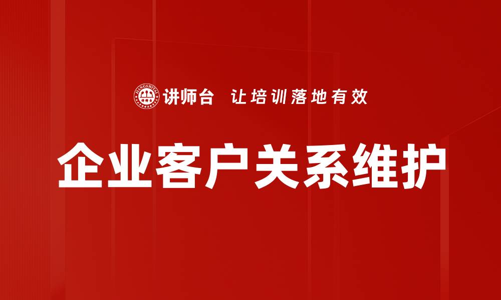 企业客户关系维护