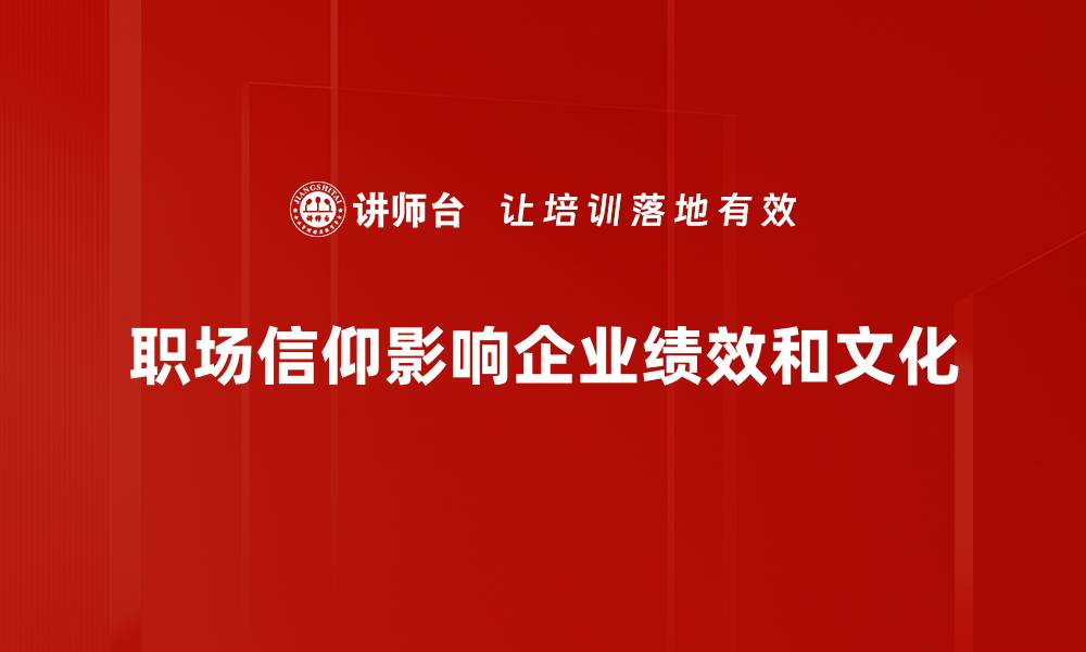 职场信仰影响企业绩效和文化